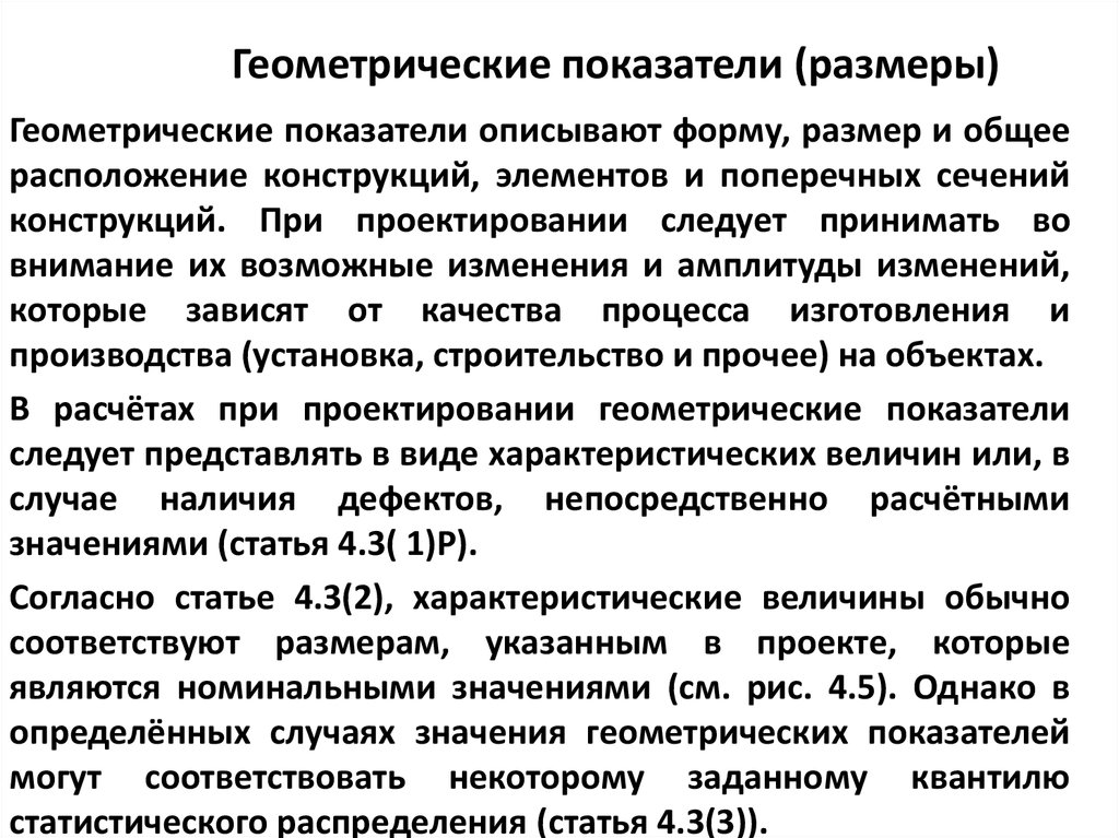 Номинально это означает. Геометрические показатели. Геометрические показатели материала. Что означает Номинальное значение. Номинальное значение прибора.