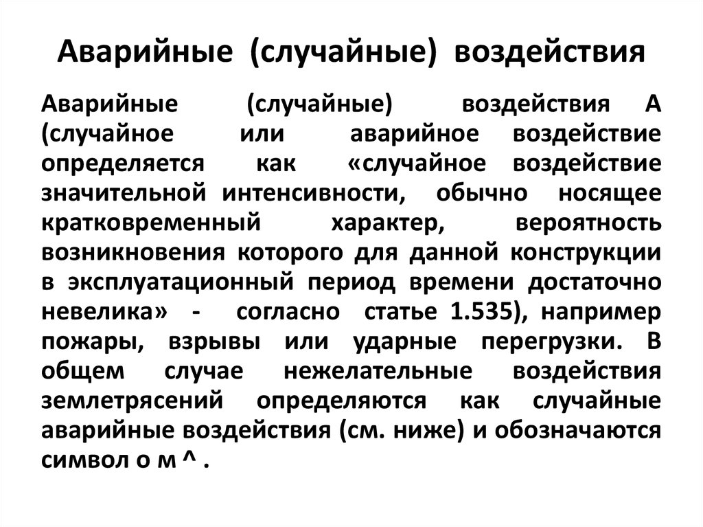 Случайное воздействие. Аварийное воздействие. Случайные воздействия. Еврокод 1 аварийные воздействия. Трансформация аварийных воздействий что это.