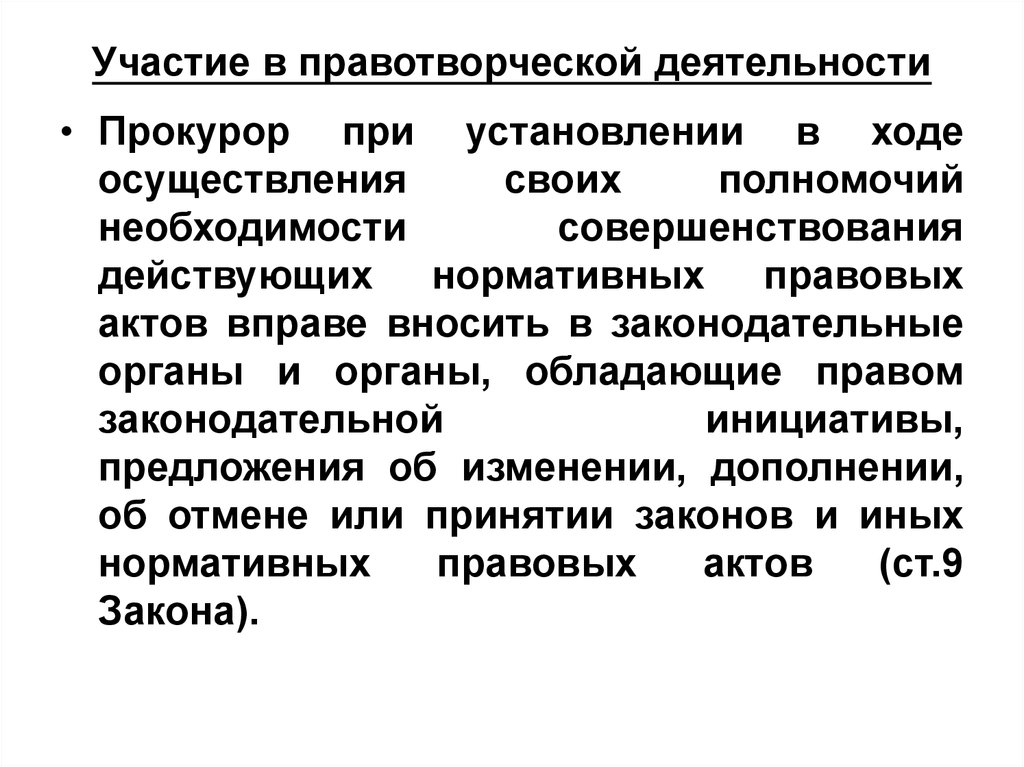 Участие прокурора в правотворческой деятельности презентация