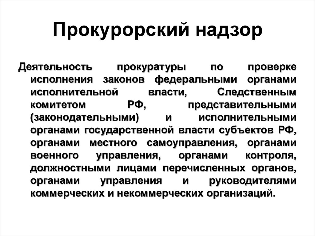 Надзорная деятельность. Прокурорский надзор в исполнительной власти. Прокурорский надзор за деятельностью органов исполнительной власти. Источники прокуратуры РФ. Прокурорский контроль.