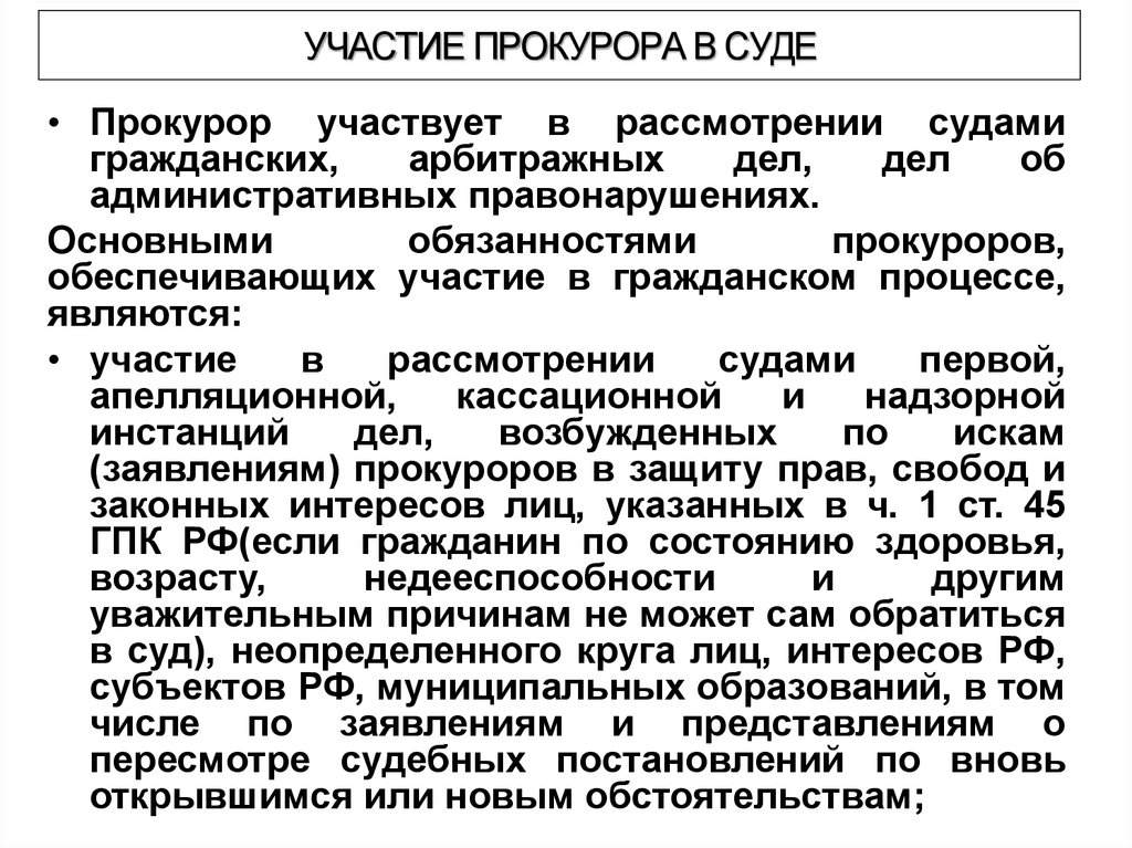 Участвовать в рассмотрении. Участие прокурора в рассмотрении гражданских дел. Участие прокурора в рассмотрении судами гражданских дел. Участие прокурора (гособвинителя) в суде.. Участие прокурора в рассмотрении судами административных дел.