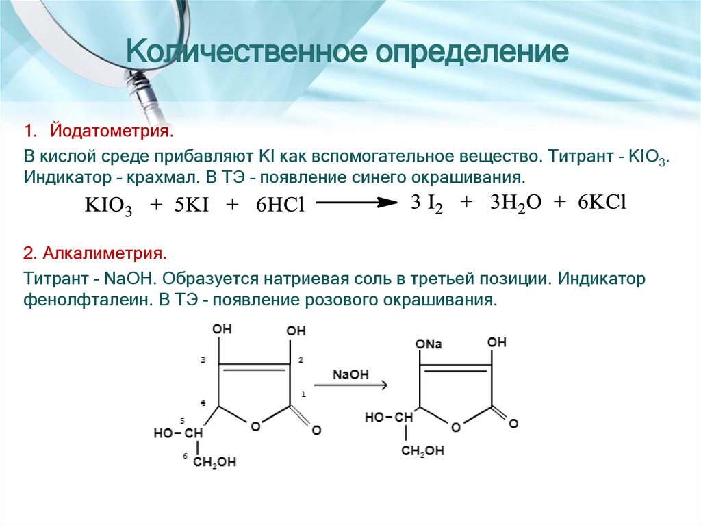 Количественное вещество. Количественное определение. Крахмал количественное определение. Йодатометрия титрант индикатор. Аминокапроновая к та количественное определение.