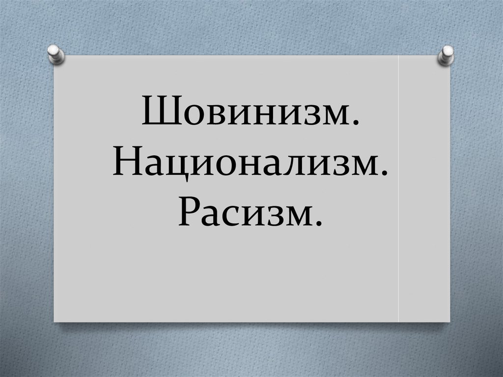 Расизм шовинизм