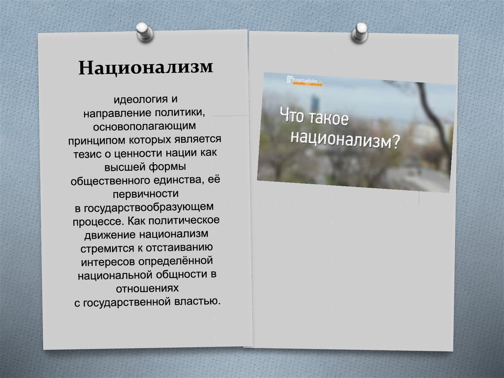 Национализм