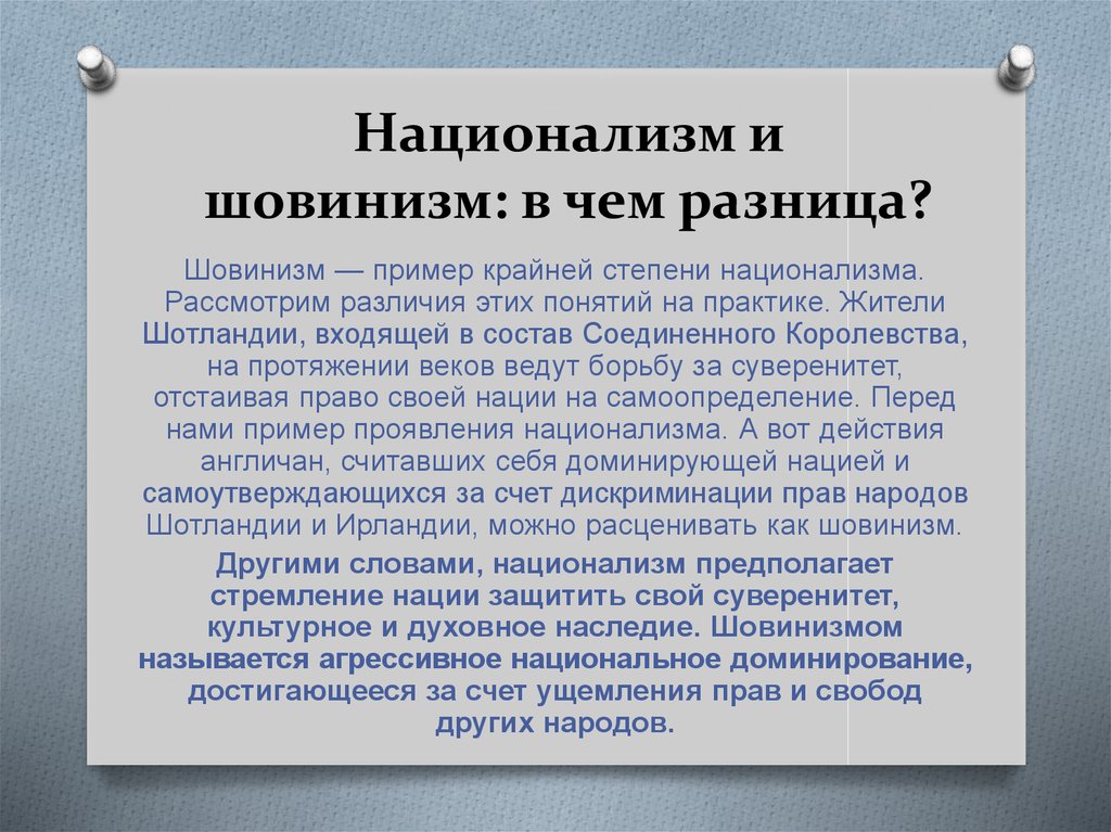 Сем ра. Понятие национализм. Шовинизм и национализм отличия. Чем шовинизм отличается от национализма. Примеры национализма.