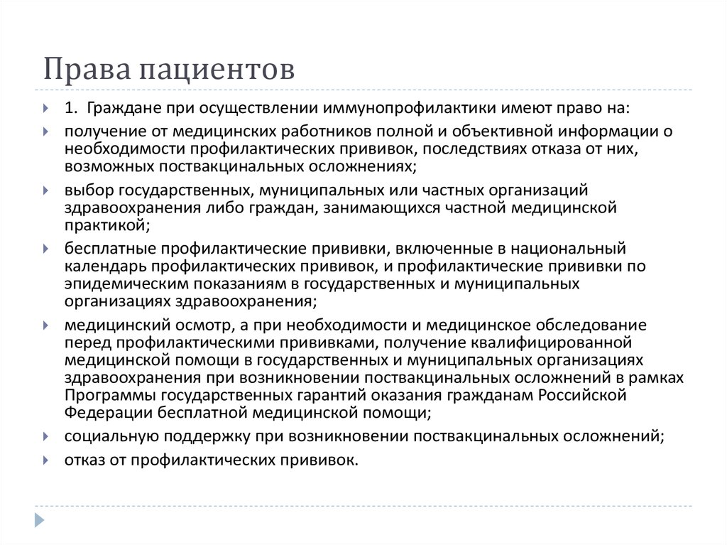 Имеют ли право пациента. Права и обязанности пациента при оказании медицинской помощи. Права пациента при обращении за медицинской помощью. Права пациентов при проведении иммунопрофилактики. Перечислите права пациента.