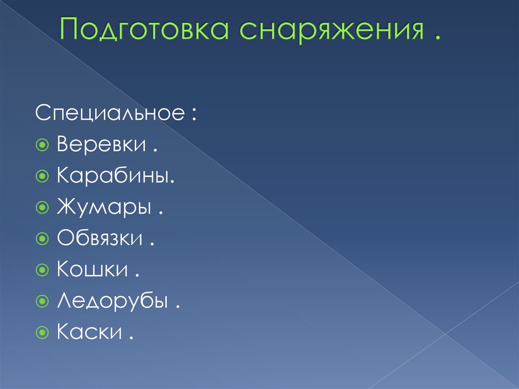 Обучение снаряжению. Подготовка снаряжения. Подготовка оборудования 7 букв.