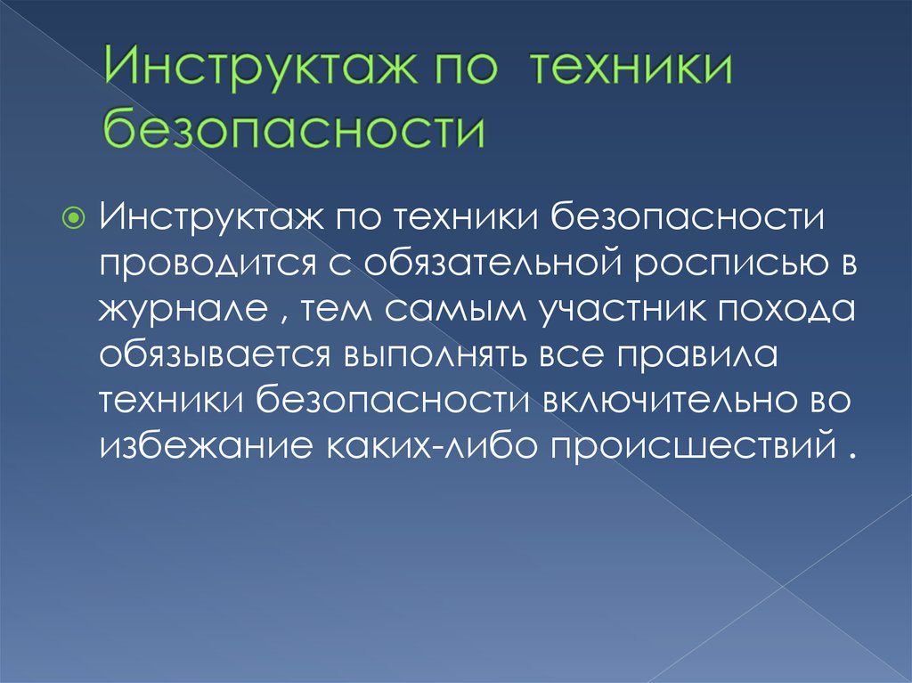 Безопасность проведена. Основы туристической подготовки презентации.