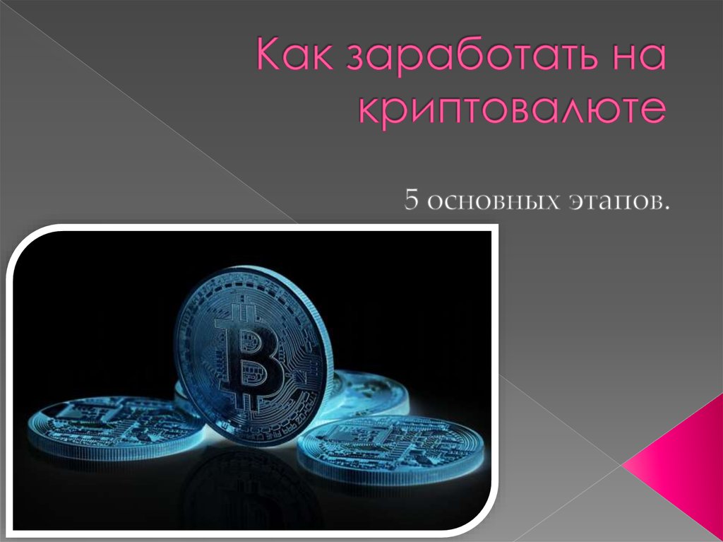 Презентация о криптовалюте