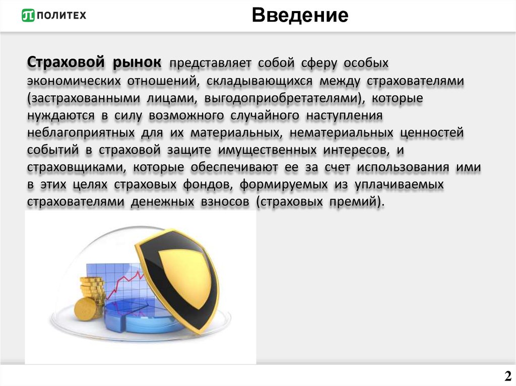 Страховой рынок представляет собой. Введение в страхование. Проблемы страхового рынка. Проблематика формирования страхового рынка фото.