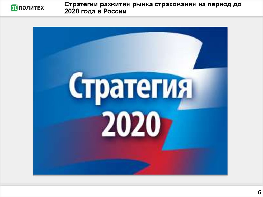 Стратегии россии 2020