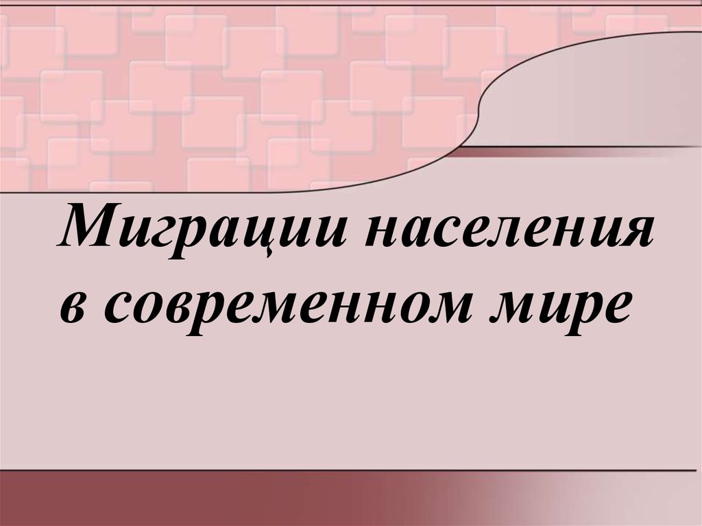 Миграция в современном мире презентация