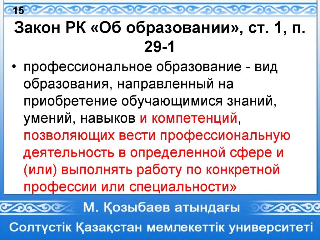 Согласно закону республика казахстан. Закон об образовании РК. Закон об образовании Казахстан. П.П.1, П.2 ст.16 закона, п.46 РК.