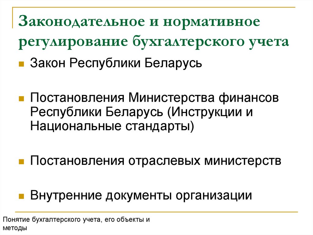 Нормативное регулирование бухгалтерского учета. Законодательное и нормативное регулирование бухгалтерского учета. Законодательно-нормативное регулирование бухгалтерского учета. Государственное регулирование бухгалтерского учета.