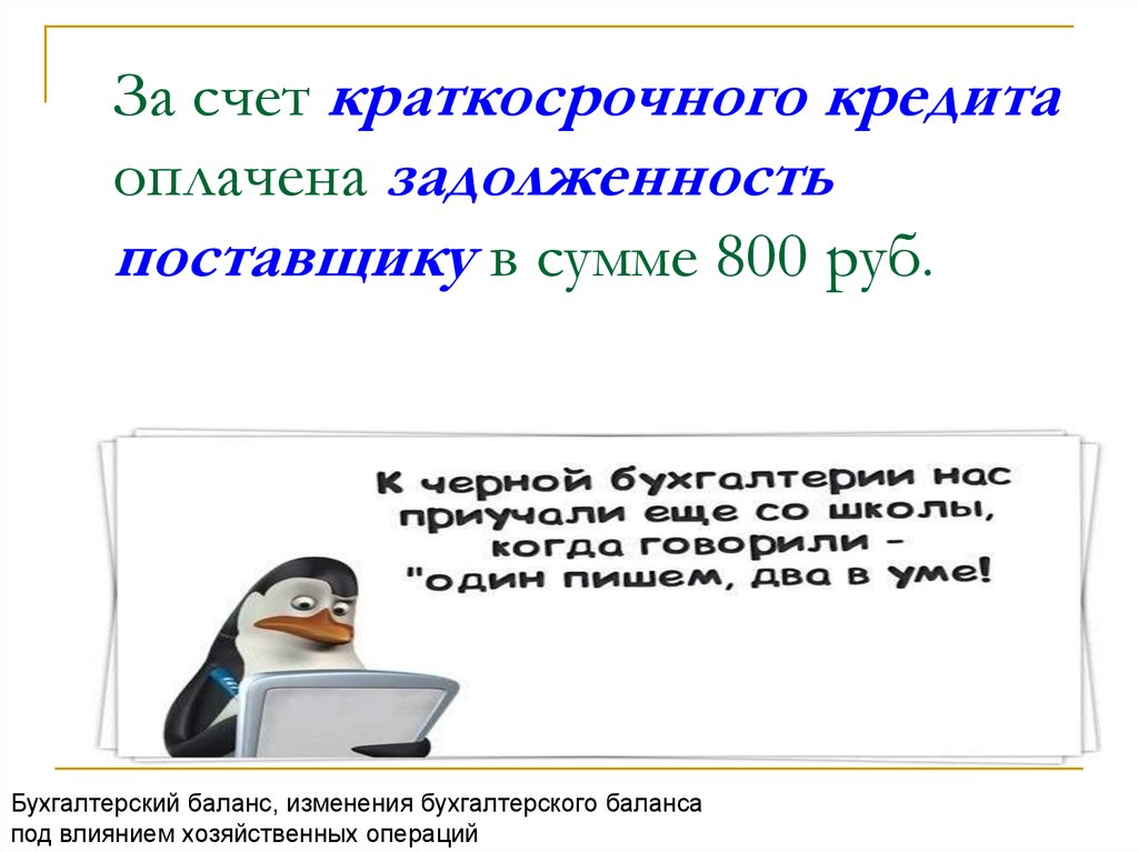 Краткосрочные счета. Оплачено поставщикам за счет краткосрочного кредита. За счёт краткосрочного кредита оплачен долг поставщику материалов.