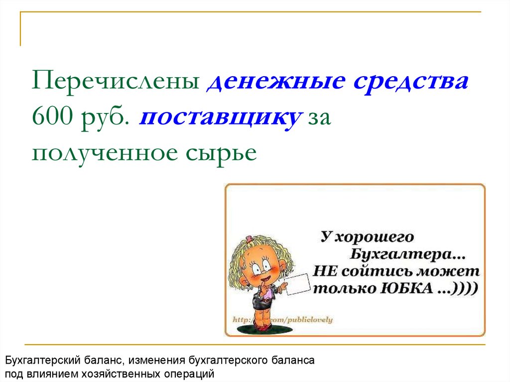 У хорошего бухгалтера не сходится только юбка картинка