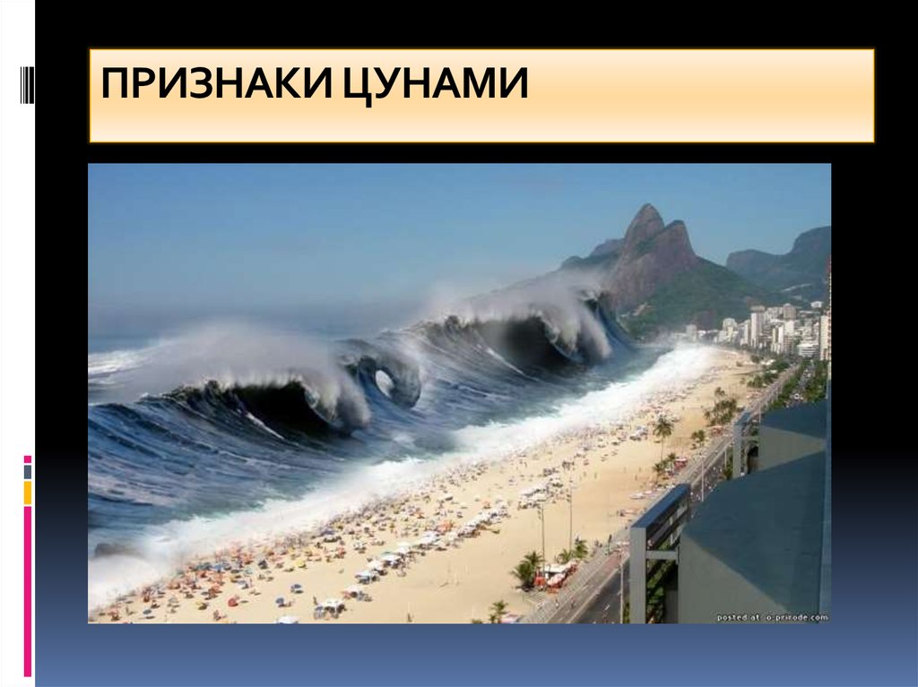 ПРИЗНАКИ ЦУНАМИ 