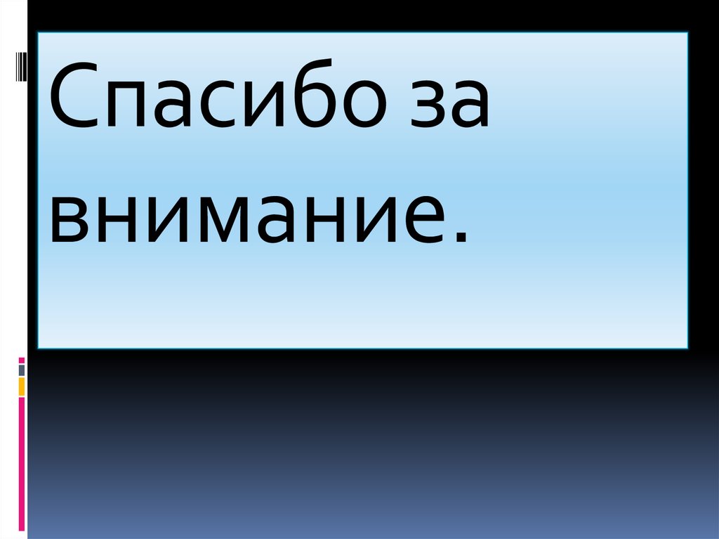 Спасибо за внимание.