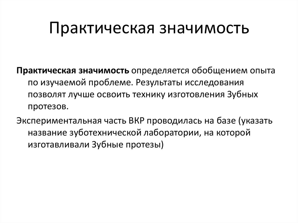 Практическая значимость