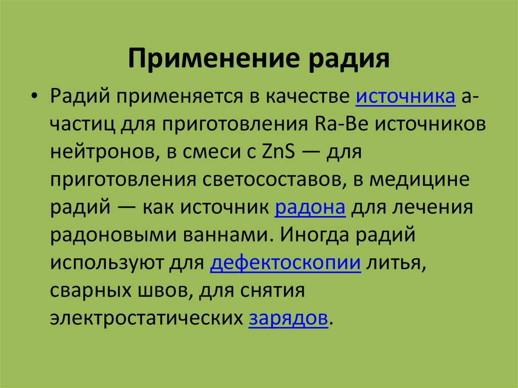 Что замещает радий. Применение радия в медицине. Радий в медицине применение. Презентация металлы биогены. Физические свойства радия