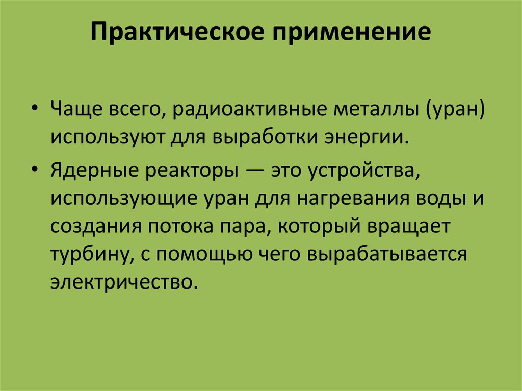 Практическое применение