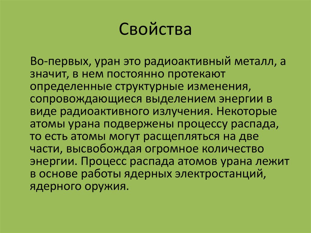 Свойства