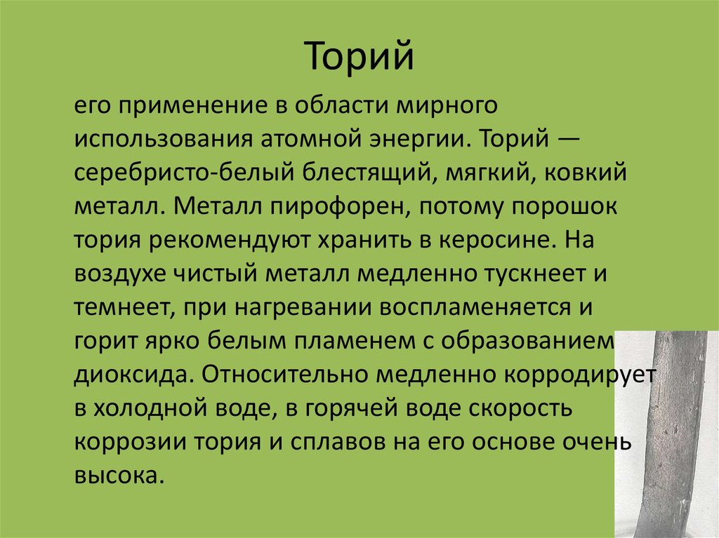 Торий