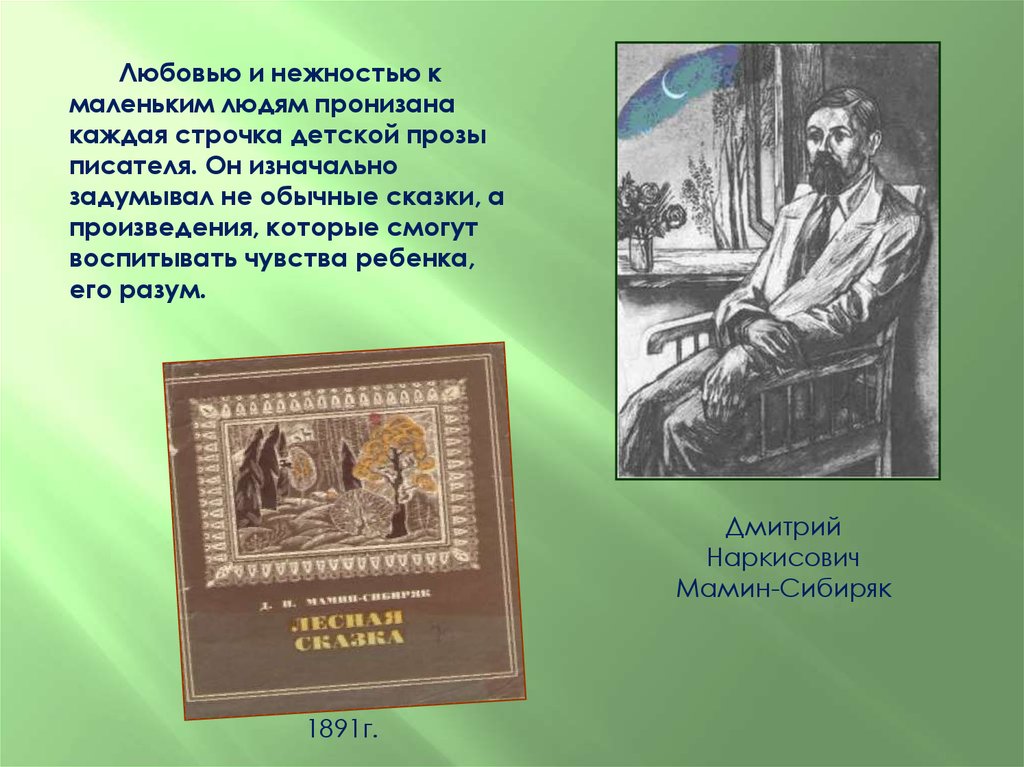 Курсовая работа: Человек и природа в детских произведениях Мамина-Сибиряка