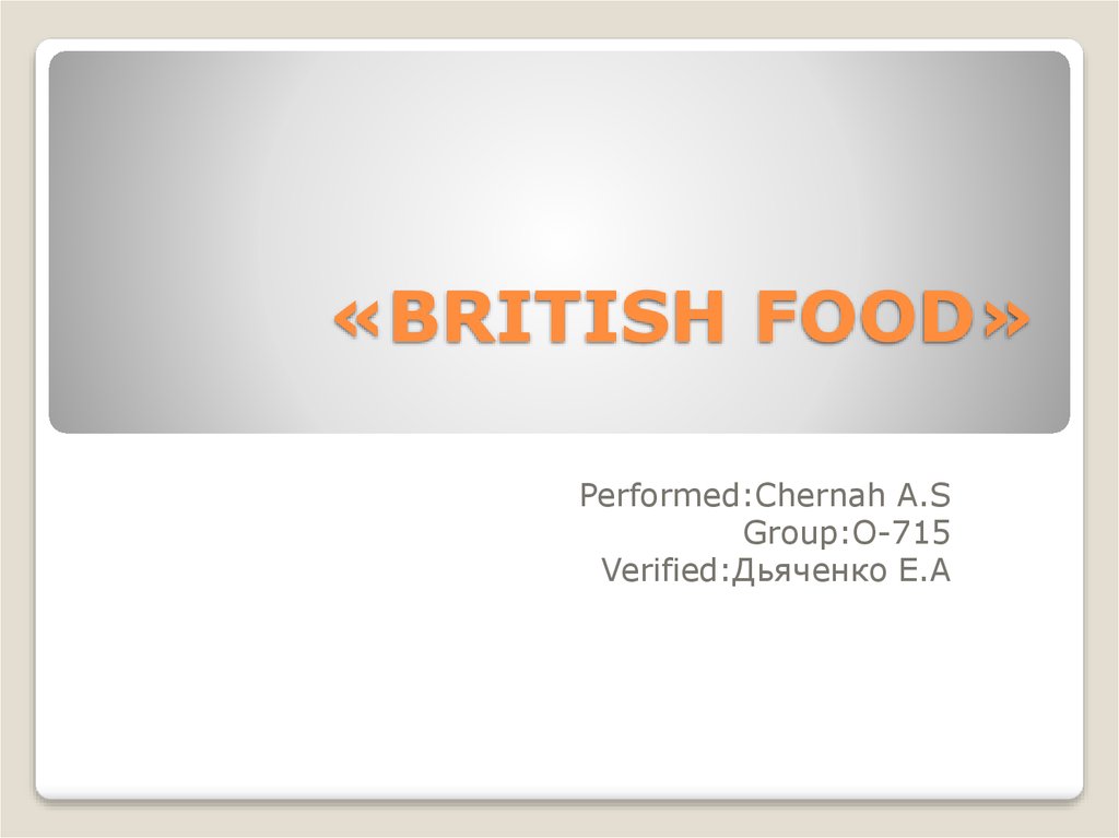 «BRITISH FOOD»
