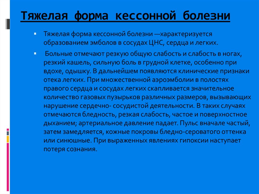 Кессонная болезнь возникает в результате изменения концентрации. Кессонная болезнь кратко. Кессонная болезнь тяжелая форма. Кожа при кессонной болезни. Гипоксия при кессонной болезни.