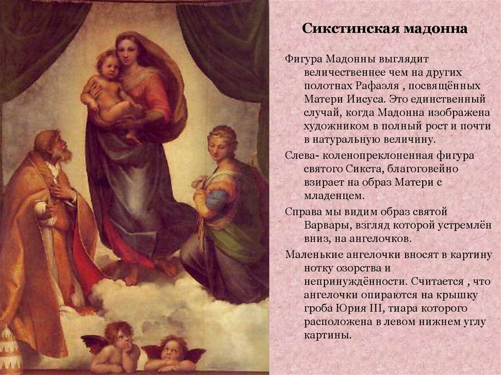 Описание мадонны. «Сикстинская Мадонна» (1513-1514). Сообщение о картине Рафаэля Сикстинская Мадонна.