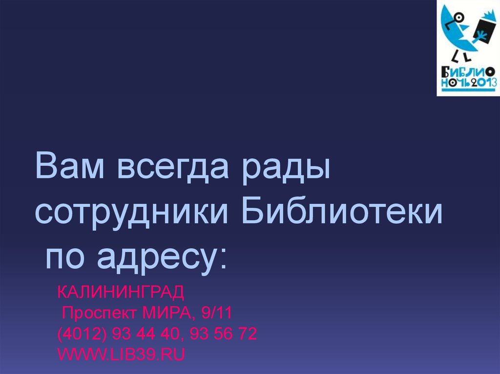 Вам всегда рады сотрудники Библиотеки по адресу: