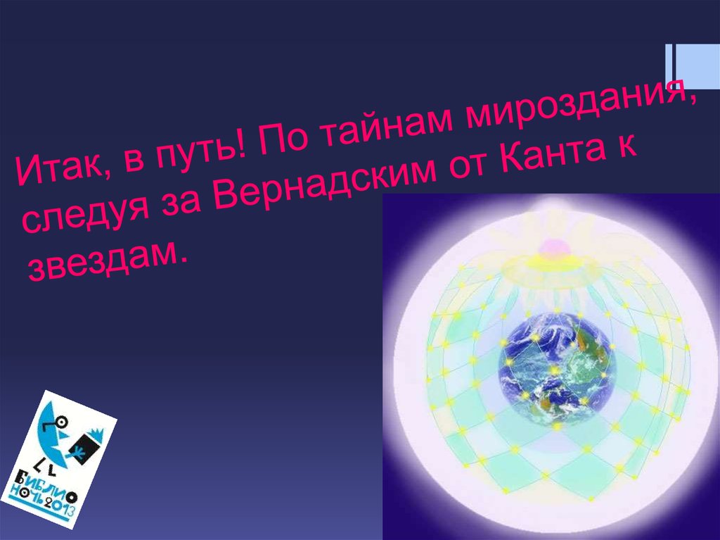 Итак, в путь! По тайнам мироздания, следуя за Вернадским от Канта к звездам.