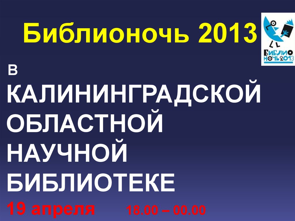 Библионочь 2013