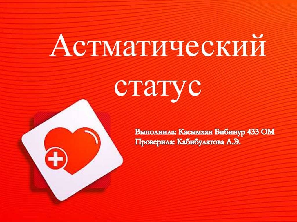 Статус выполнен. Статус: online.