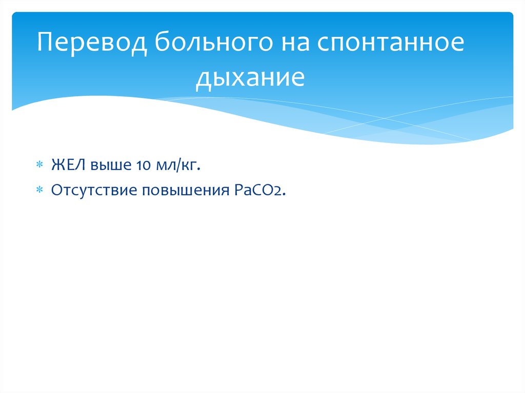 Больной перевод. Спонтанное дыхание. Протокол перевода больных на спонтанное дыхание. Каковы условия перевода больного на самостоятельное дыхание. Отсутствие спонтанного дыхания это.