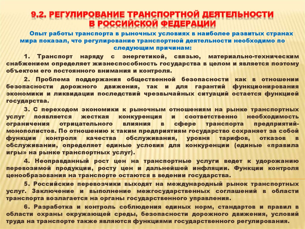 Регулирующий деятельность. Регулирование транспортной деятельности. Государственное регулирование транспорта. Государственное регулирование транспортной деятельности в России. Правовое регулирование транспортной деятельности в РФ.