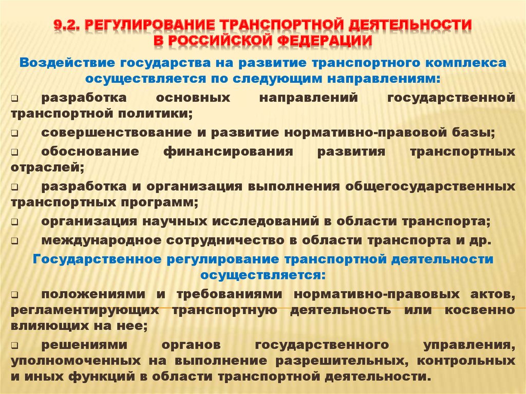 Регулирование выполнения. Правовое регулирование транспортной деятельности. Методы государственного регулирования деятельности на транспорте. Основные методы регулирования транспортной деятельности. Методы регулирования транспортной деятельности схема.