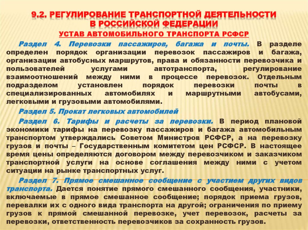 Устав перевозчиков. Устав автомобильного транспорта. Перевозка грузов по уставу автомобильного транспорта. Устав автомобильного транспорта кратко. Разделы устава автомобильного транспорта.