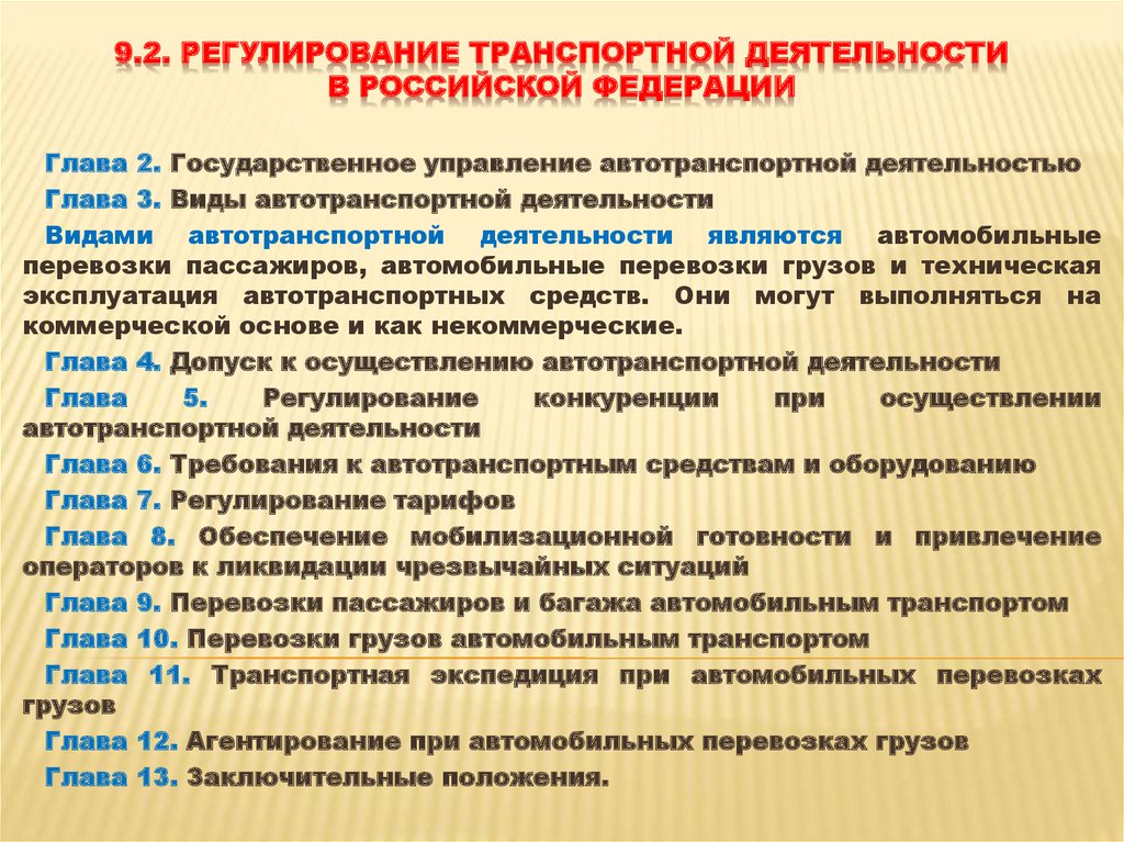 Регулирование деятельности это. Регулирование транспортной деятельности в Российской Федерации. Государственное регулирование транспортной деятельности. Правовые методы регулирования транспортной деятельности. Регулирование деятельности транспортных предприятий осуществляет.