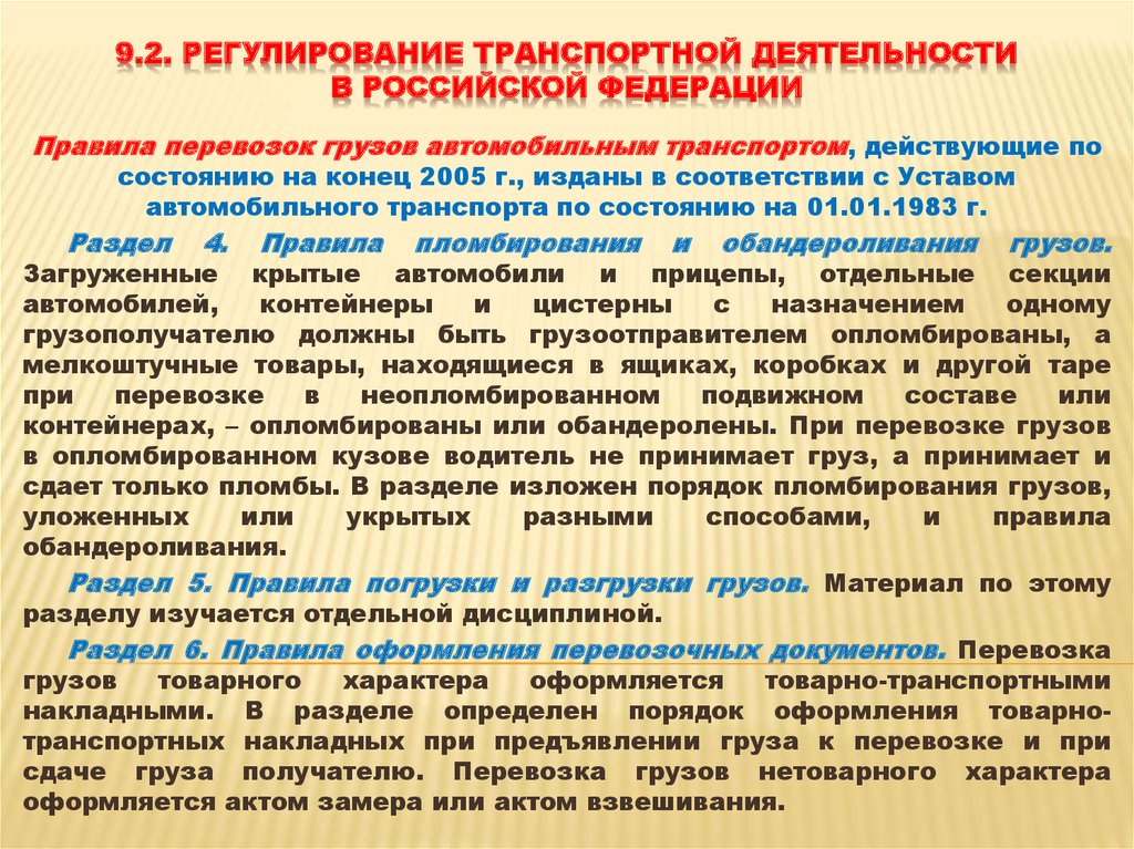 Регулирование транспорта. Регулирование транспортной деятельности в Российской Федерации. Государственное регулирование транспортной деятельности. Основные методы регулирования транспортной деятельности. Правовое регулирование перевозки грузов автомобильным транспортом.