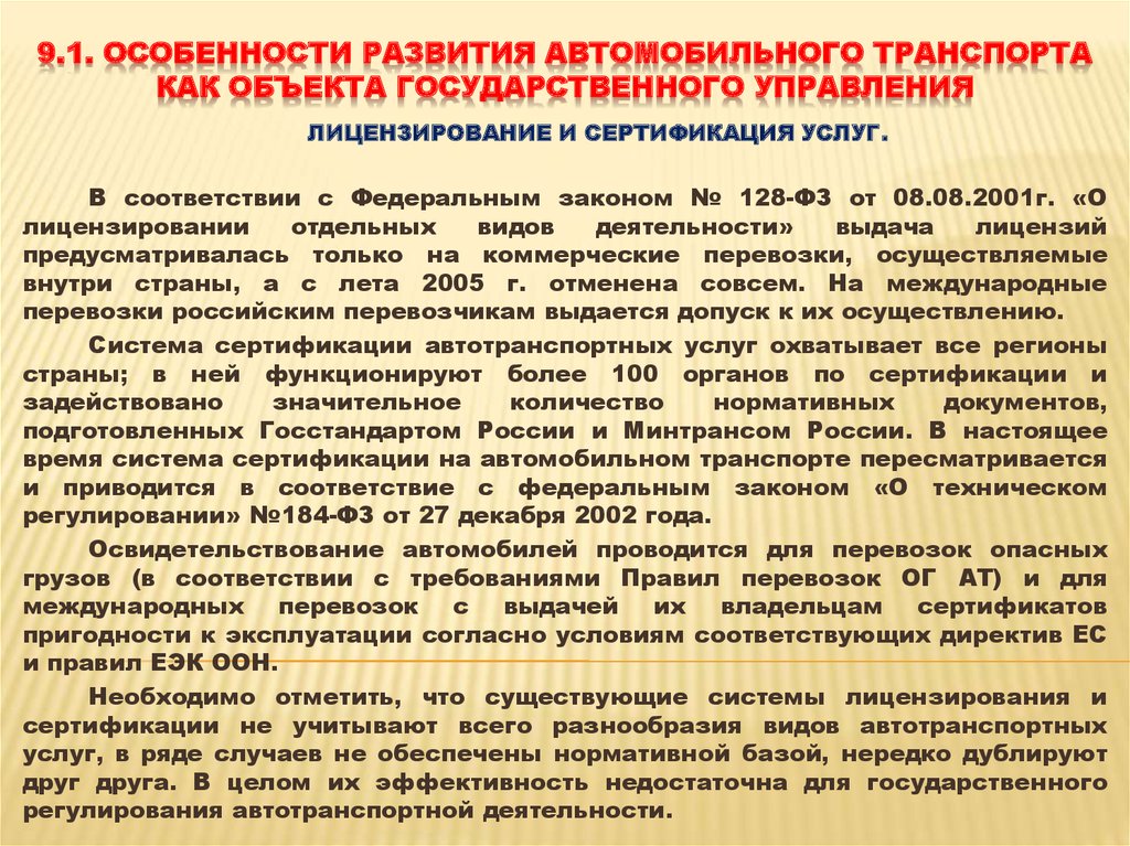 Осуществляющую перевозки пассажиров и грузов. Лицензирование транспортной деятельности. Лицензирование на автомобильном транспорте. Лицензирование и сертификация на автотранспорте презентации. Лицензирование видов деятельности на транспорте..