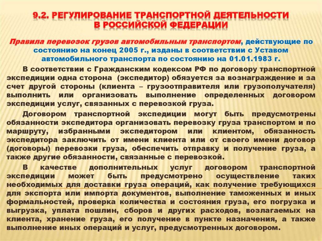 Деятельность связанная с перевозками. . Обязанности экспедитора и клиента.. Обязанности экспедитора по перевозке грузов. Транспортная деятельность.