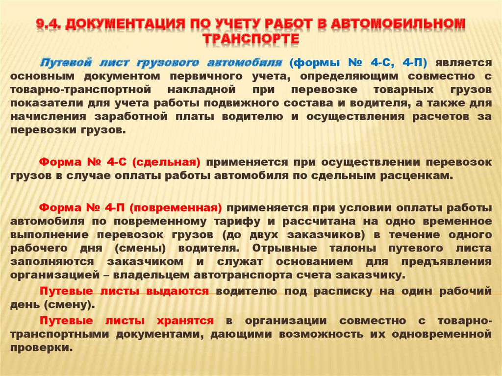 Документация том 1. Документация на автомобильном транспорте. Учет работы автотранспорта в организации. Первичная учетная документация на автомобильном транспорте. Транспортная документация на автомобильном транспорте.