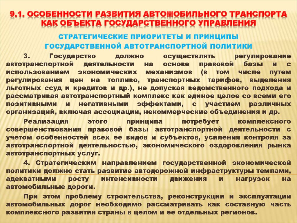 Объекты государственного управления. Особенности формирования государственного управления. Правовые особенности транспортной деятельности. Автомобильный транспорт как объект транспортной деятельности. Особенности развития регионов.