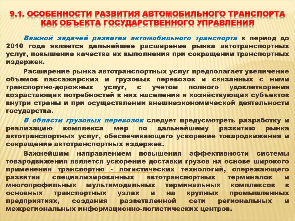 Перспективы развития государственной политики. Перспективы развития автотранспорта. Тенденции развития автомобильного транспорта. Проблемы и тенденции развития автомобильного транспорта. Перспективы развития автомобильного транспорта.