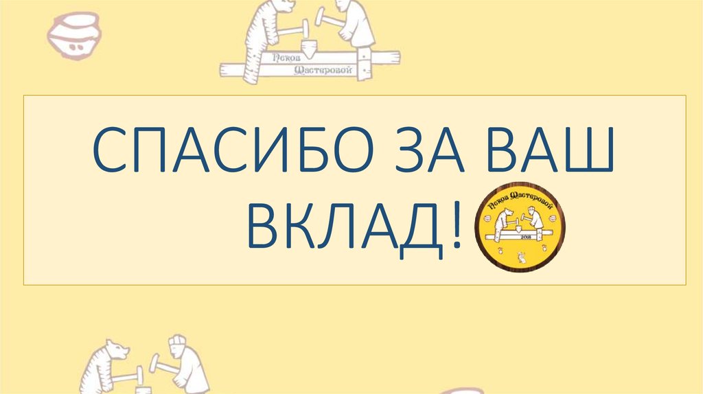 СПАСИБО ЗА ВАШ ВКЛАД!