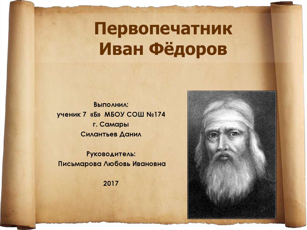 Федоров интересные факты. Иван Фёдоров первопечатник марка. Иван Фёдоров первопечатник презентация. Иван Фёдоров первопечатник портрет. Первопечатник Иван Фёдоров 6 класс.