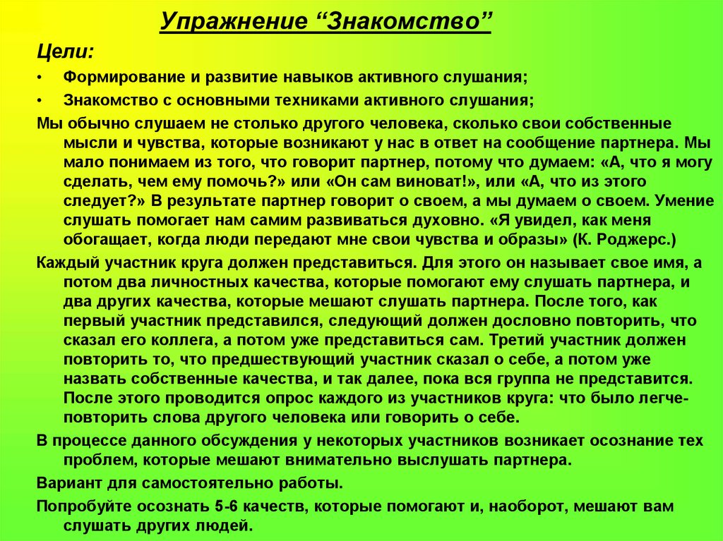 Скажи участников. Упражнения для развития навыка слушания. Упражнение для тренировки активного слушания. Навыки активного слушания упражнения. Упражнения на формирование активного слушания.