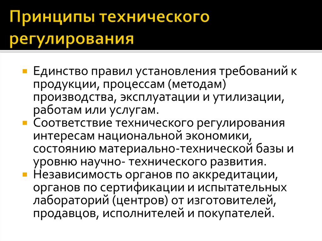 Принципы регулирования тест. Принципы технического регулирования. Технические принципы. Принципы производства. Технические принципы примеры.